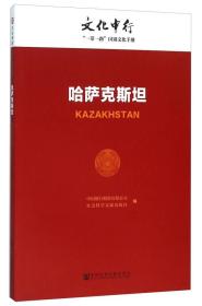 哈萨克斯坦--文化中行“一带一路”国别文化手册