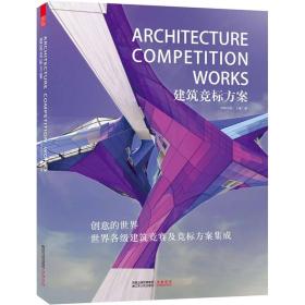 建筑竞标方案：创意的世界世界各建筑竞赛及竞标方案集成