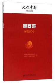 墨西哥---文化中行国别文化手册