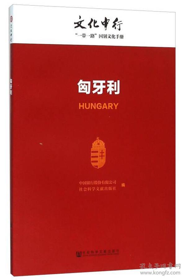 匈牙利  一带一路国别文化手册