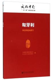 匈牙利--文化中行“一带一路”国别文化手册