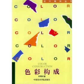 正版设计教材丛书：色彩构成