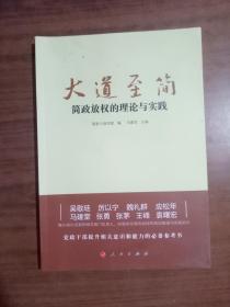 大道至简——简政放权的理论与实践 9787010161969