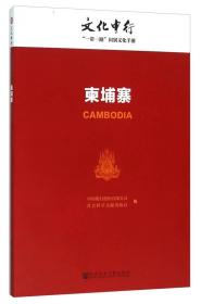 柬埔寨---文化中行“一带一路”国别文化手册