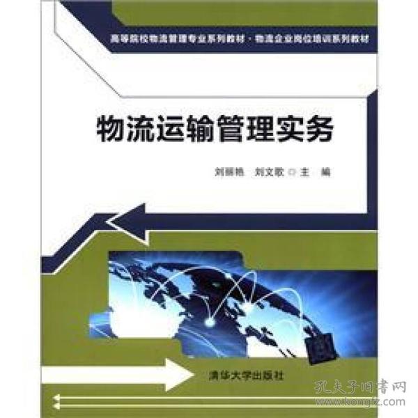 高等院校物流管理专业系列教材·物流企业岗位培训系列教材：物流运输管理实务