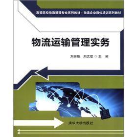 高等院校物流管理专业系列教材·物流企业岗位培训系列教材：物流运输管理实务