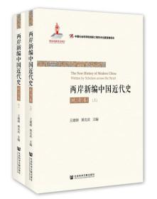 两岸新编中国近代史·晚清卷（上、下）