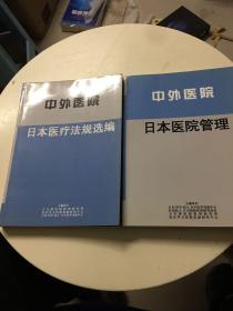 中外医院—日本医院管理➕日本医疗法规选编*（法规选编书后点点破损，基本无碍）两本合售