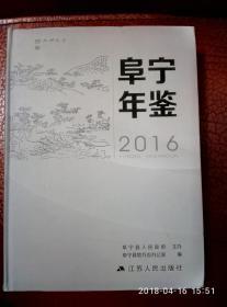 阜宁年鉴2016