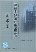 建筑工人实用技术便携手册 防水工9787801777171北京土木建筑学会/黄财杰/吴锐/中国计划出版社/蓝图建筑书店