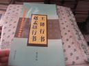 王鐸行書 趙孟頫行書