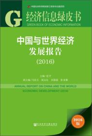2016-中国与世界经济发展报告-经济信息绿皮书-2016版