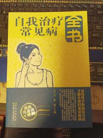 自我治療常見病全書