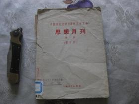 中国现代文学史资料丛书 乙种：思想月刊 第二期（影印本）