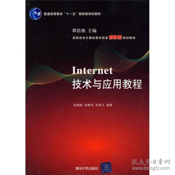 高职高专计算机教学改革新体系规划教材：Internet技术与应用教程