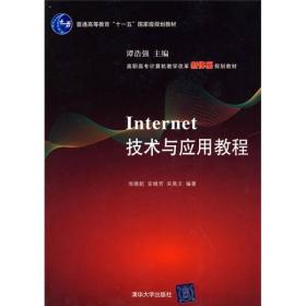 高职高专计算机教学改革新体系规划教材：Internet技术与应用教程