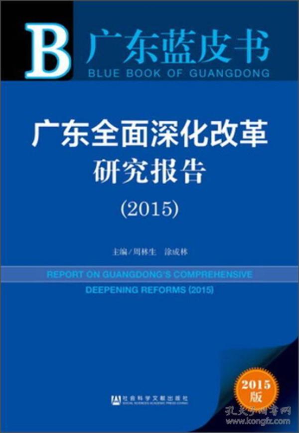 广东蓝皮书：广东全面深化改革研究报告（2015）