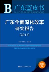 广东蓝皮书：广东全面深化改革研究报告（2015）