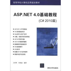 *ASP.NET 4.0基础教程 (C# 2010篇)（本科教材）