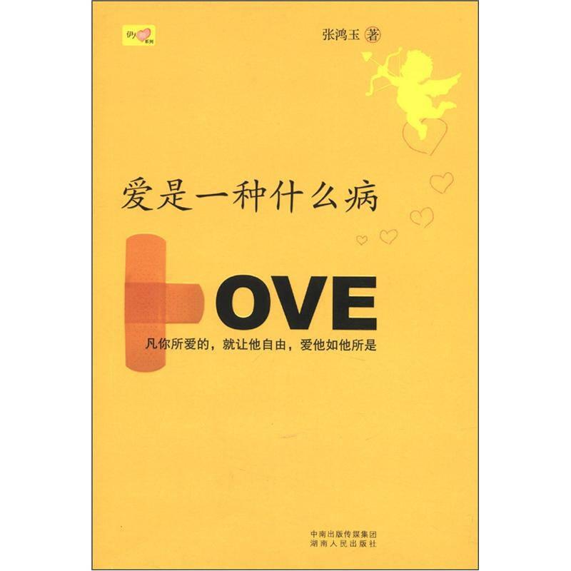 爱是一种什么病：凡你所爱的，就让他自由，爱他如他所是