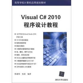 高等学校计算机应用规划教材：Visual C# 2010程序设计教程