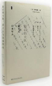甲骨文丛书：最后的大队·蒋介石与日本军人  （精装）
