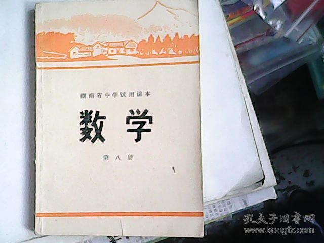 湖南省中学试用课本 数学 第八册   【未使用】