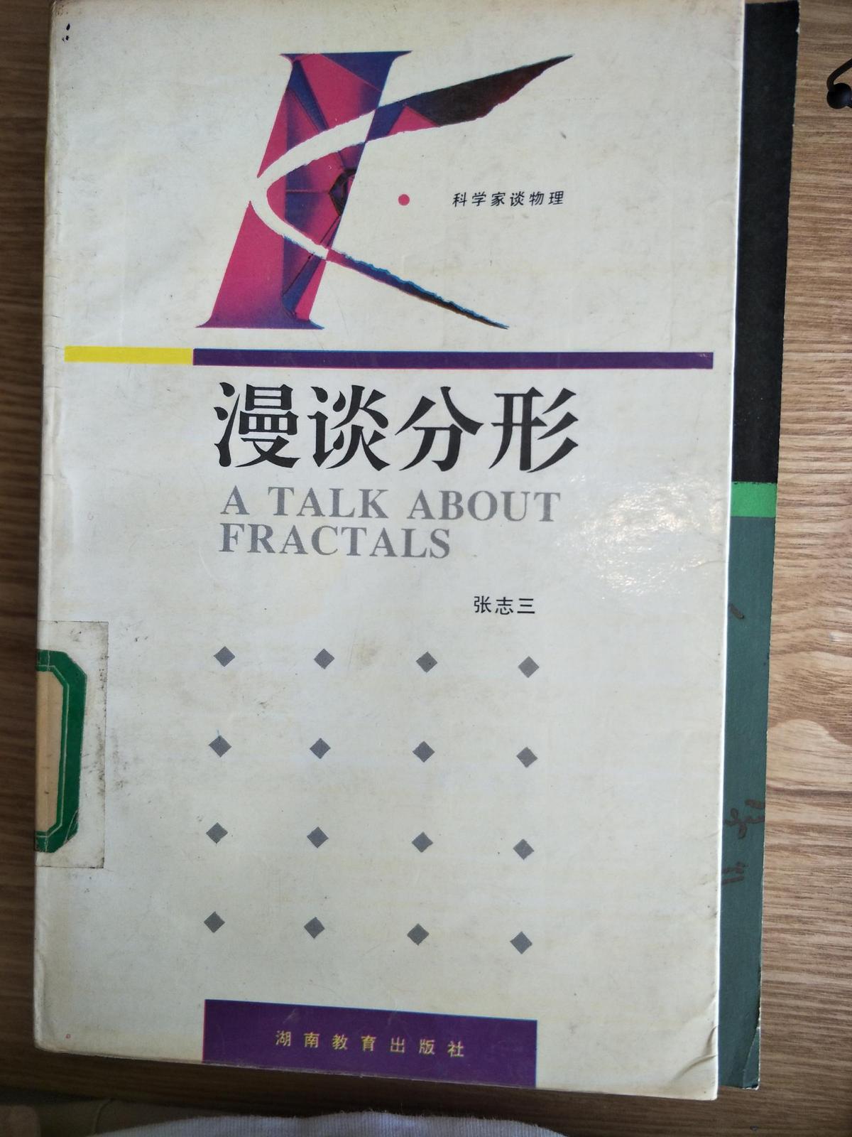 漫谈分形