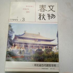 文物春秋  1999  3