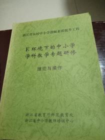E环境下的中小学学科教学专题研修：理论与操作（浙江省农村中小学教师素质提升工程）