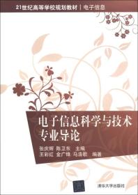 21世纪高等学校规划教材·电子信息：电子信息科学与技术专业导论