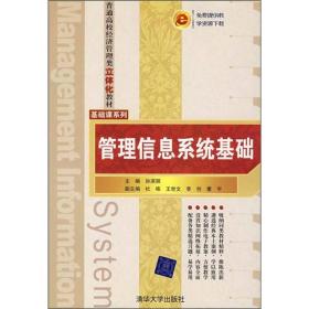 管理信息系统基础(孙滨丽、杜栋等)/普通高校经济管理类立体化教材·基础课系列