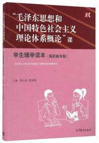 “毛泽东思想和中国特色社会主义理论体系概论”课学生辅学读本专著高