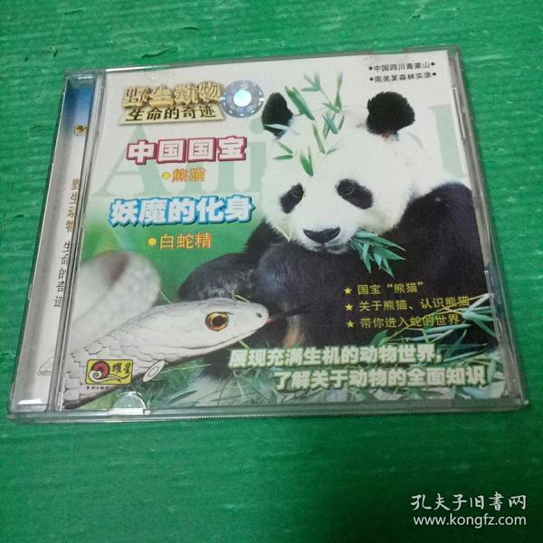 动物大观    熊猫  白蛇精  VCD