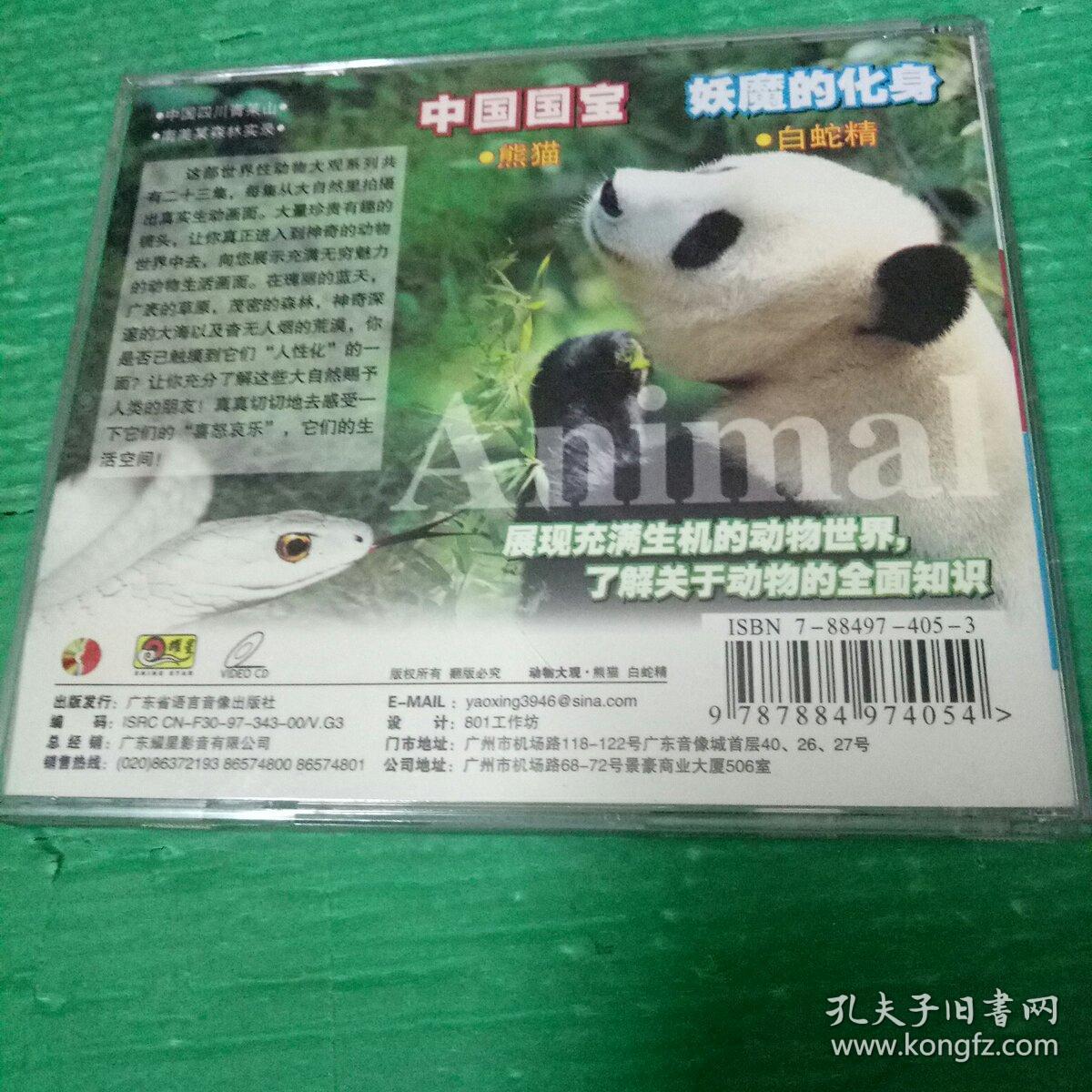 动物大观    熊猫  白蛇精  VCD