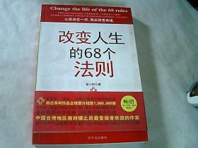 改变人生的68个法则