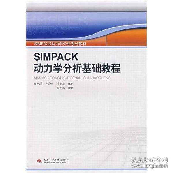 SIMPACK动力学分析系列教材：SIMPACK动力学分析基础教程