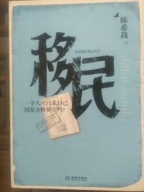 移民：第一部全方位透视中国各阶层移民百态的当代小说