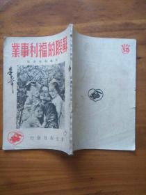 苏联的福利事业---1951年1版1印