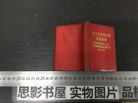 关于纠正党内的错误思想【内有林彪语录】家243