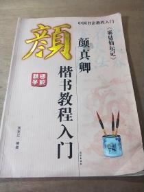 颜真卿楷书教程入门  远方出版社