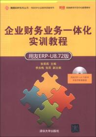 企业财务业务一体化实训教程（用友ERP-U8.72版）