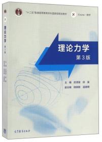 二手正版理论力学(第3版) 武清玺、徐鉴 高等教育出版社