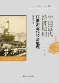 中国近代经济地理（第二卷）：江浙沪近代经济地理