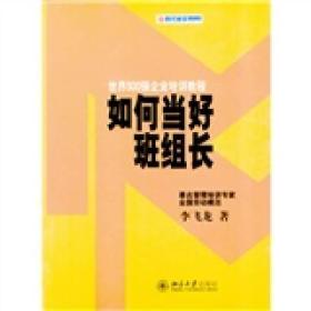 如何当好班组长：世界500强企业培训教程