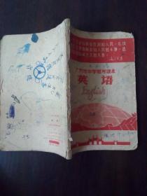 广州市中学暂用课本 英语。