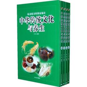 中华传统文化与养生（全四卷）