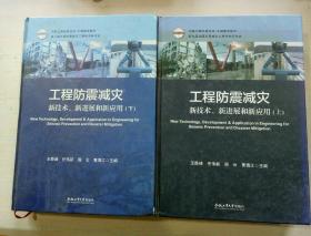 工程防震减灾新技术、新进展和新应用 （上下）