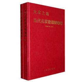 当代名家邀请展集萃【国画】【油画】9787102065953