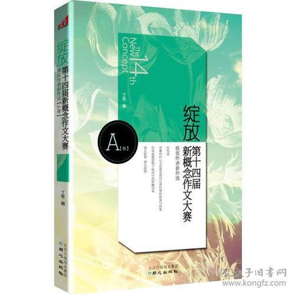 绽放（A卷）：第十四届新概念作文大赛获奖作者新作选